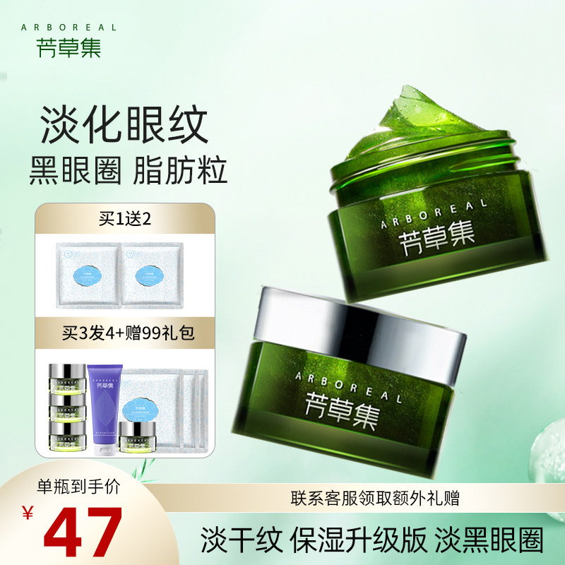 芳草集眼霜淡化黑眼圈眼纹补水保湿涂抹式眼胶官方正品旗舰店学生