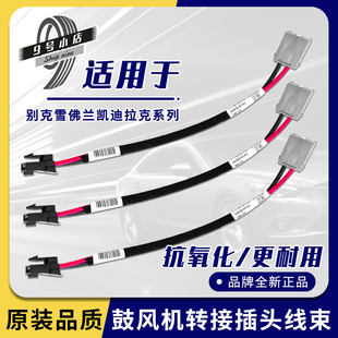适用凯迪拉克SRX新XT6赛威SLS进口CTS空调鼓风机线束马达电线插头