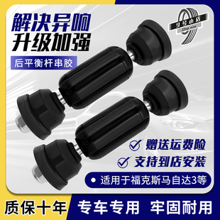 适用经典 福克斯马自达3福特后平衡杆球头马3星骋M3后串胶胶套原装