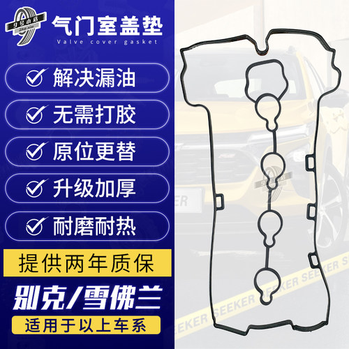 昂科雷探界者荣御气门室盖垫洛顿