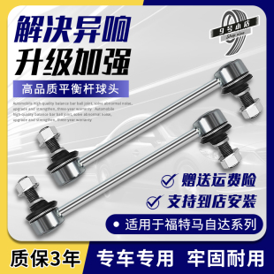 适用经典 福克斯福特翼虎老新蒙迪欧致胜后前平衡杆球头拉杆小吊杆