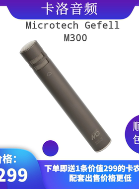 德国 Microtech Gefell M300 单通道麦克风 小振膜话筒 录音棚