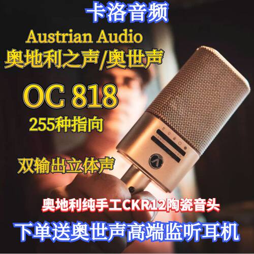 奥世声AustrianAudioOC818电容