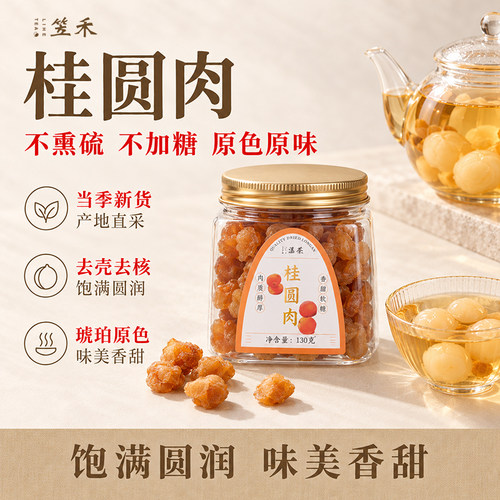 笠禾无核桂圆肉龙眼干2件9折