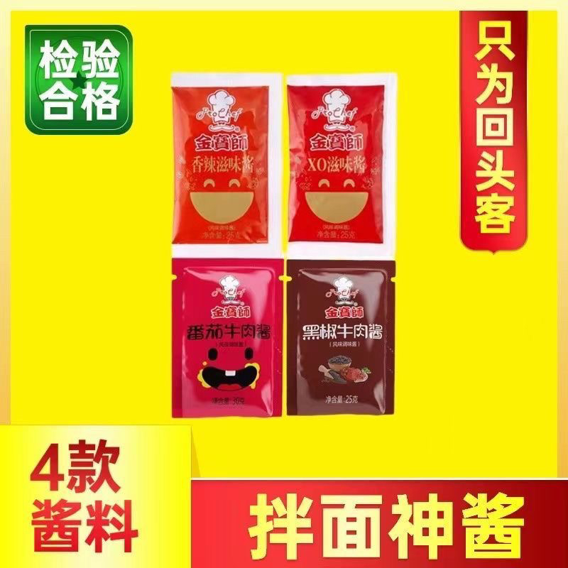 金宝师拌面酱30包XO滋味酱香辣牛肉酱黑椒牛肉酱番茄牛肉酱意面酱