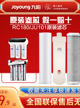九阳家用净水器超滤净水机RC180/JU101原装整套滤芯耗材