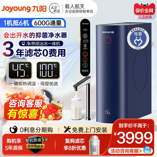 九阳净水器RO反渗透净热一体机