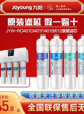 九阳净水器反渗透RO净水机401D/401B/401F/612整套原装滤芯