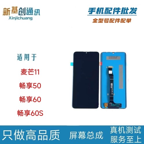 新基创适用于麦芒11 畅享50 60 60S 屏幕总成液晶显示内外一体屏
