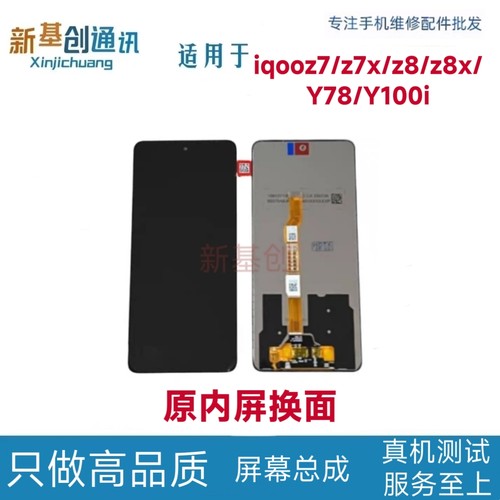 适用vivo iqooz7/z7x/z8/z8x/Y78屏幕总成 手机内外液晶显示Y100i