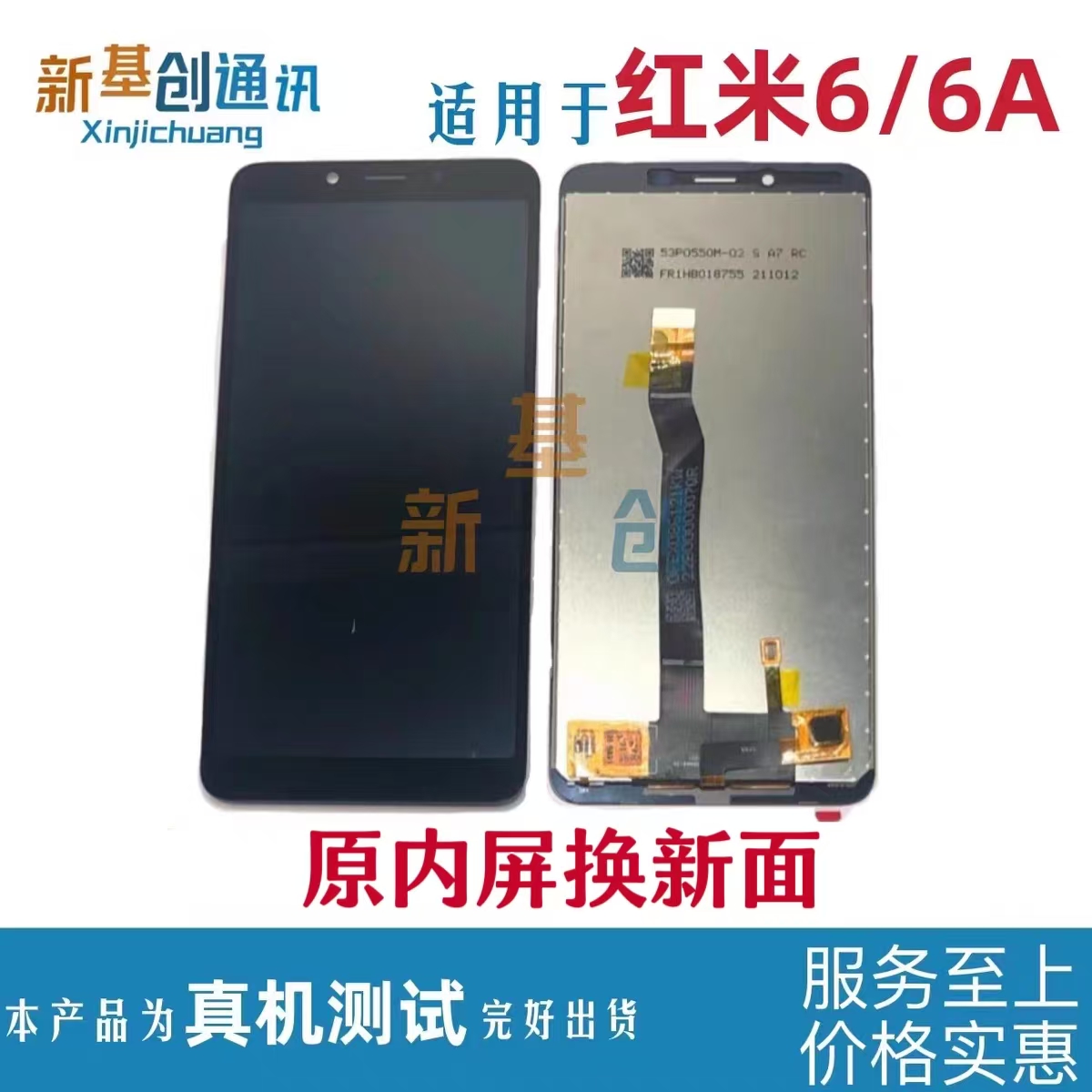 新基创屏幕适用红米6/6a屏幕总成
