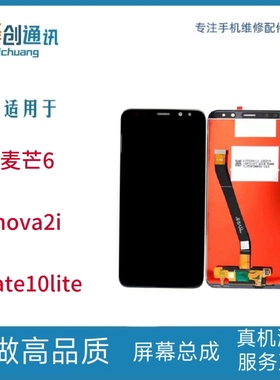 适用于华为麦芒6 屏幕总成RNE-AL00 Nova2i Mate10lite液晶显示屏