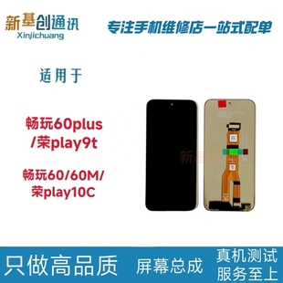 适用畅玩60plus 荣耀play9T 畅玩60 60M 荣耀play10C屏幕总成
