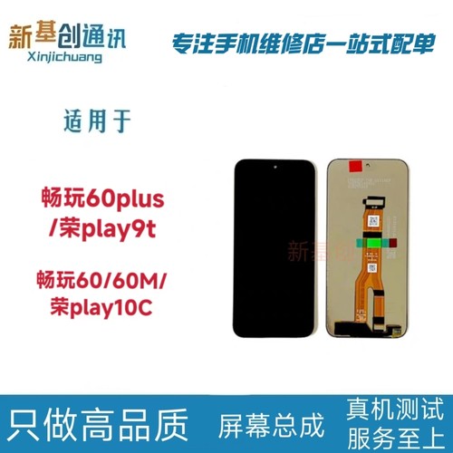 适用畅玩60plus 荣耀play9T 畅玩60 60M 荣耀play10C屏幕总成