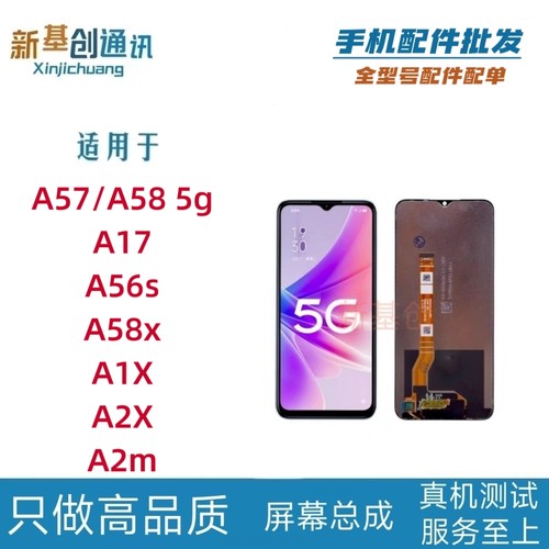 新基创适用OPPO A57/A58/A17/A56s/A58x/A1X/A2X/A2m屏幕总成一体