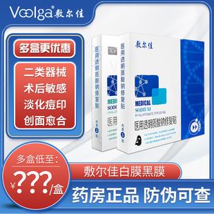 敷尔佳白黑膜医用修复贴官方旗舰店正品医美敷料伏尔加非面膜hyt