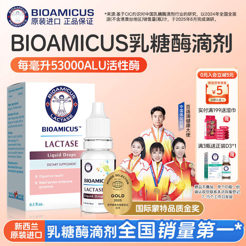 BIOAMICUS高含量乳糖酶滴剂乳糖不耐受奶粉伴侣
