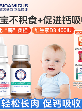 百适滴消化酶+帝斯曼D3滴剂组合积食消化促钙吸收