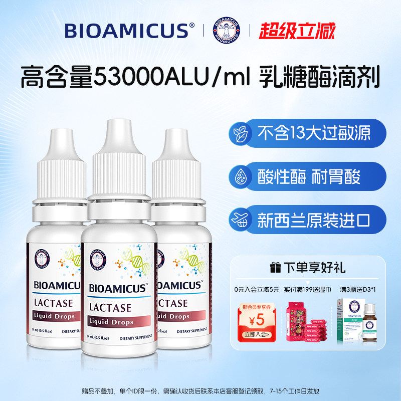 BioAmicus乳糖酶滴剂乳糖不耐受奶粉伴侣3瓶
