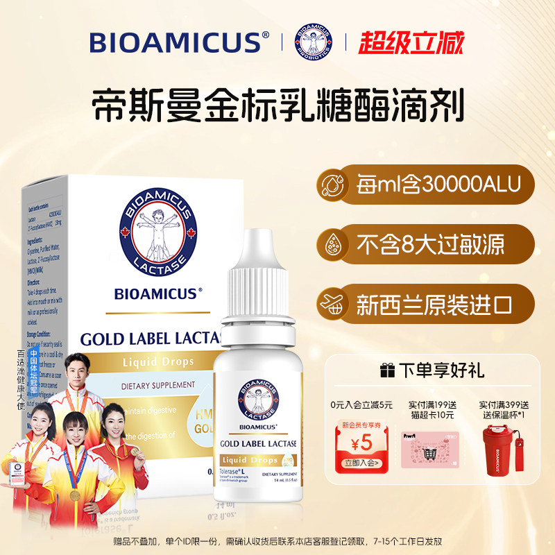 BIOAMICUS百适滴金标乳糖酶滴剂乳糖不耐受奶粉伴侣