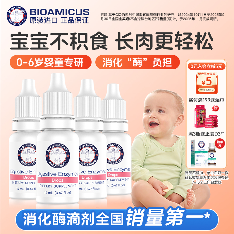 百适滴复合消化酶滴剂婴幼儿干饭酶儿童积食消化4瓶装