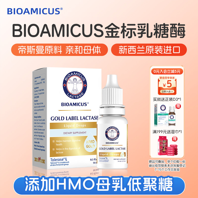 BIOAMICUS金标乳糖酶滴剂乳糖不耐受奶粉伴侣