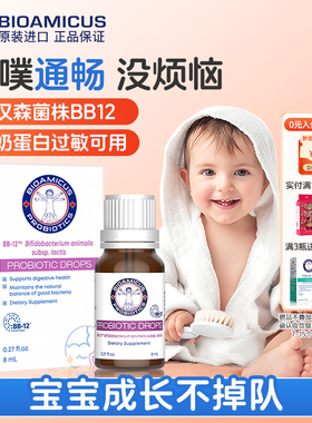 BIOAMICUS百适滴益生菌婴幼儿BB12双歧杆菌益生菌儿童0岁呵护肠胃