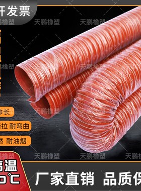 红色高温风管矽胶j管 300度硫化热风管高温软管耐高温钢丝管通风