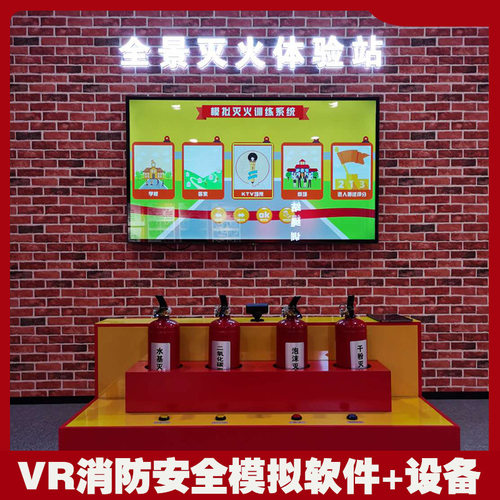 仿真3D模拟灭火系统虚器V