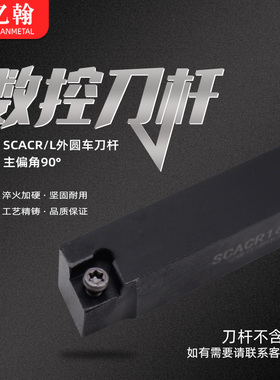 数控刀杆90度外圆车刀SCACR1010H06/1212/1616/2020K09车床镗刀杆