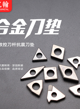 合金刀垫数控外圆车刀内孔刀杆配件MW0804 ST1603 MC1204 SMT1603