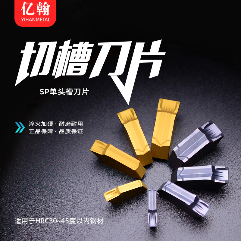 亿翰单头切断刀片槽刀片SP200 SP300 SP400 SP500替PC9030/NC3020