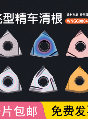 陶瓷不锈钢精车清根数控刀片WNGG080404R-C 080402L-C桃型R-S/L-S