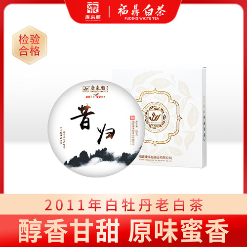 昔归康来颜2011年福鼎春季老白茶