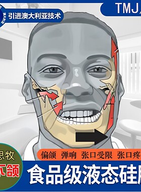 TMJ颞下颌关节紊乱颌垫