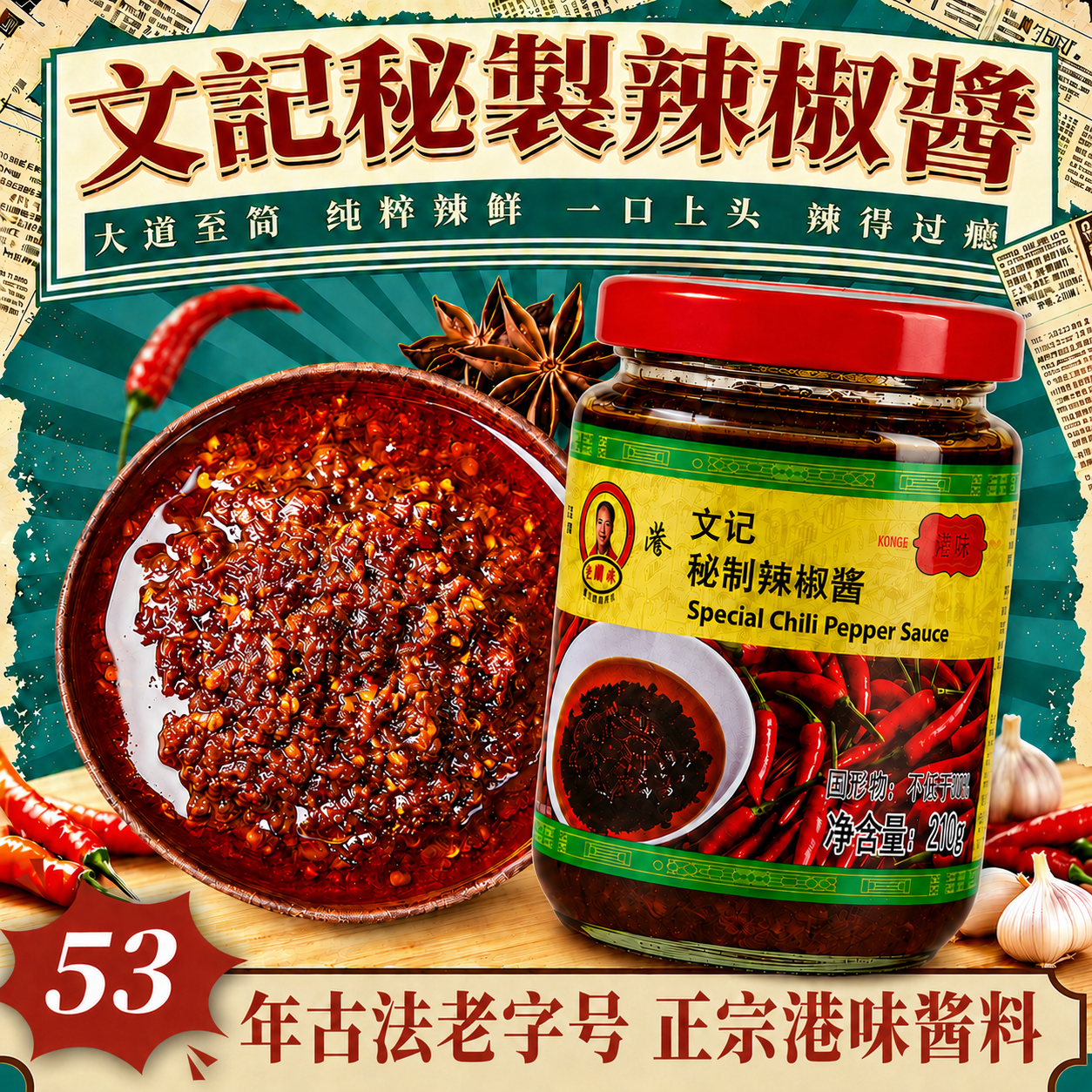 文记港式秘制辣椒酱拌面下饭