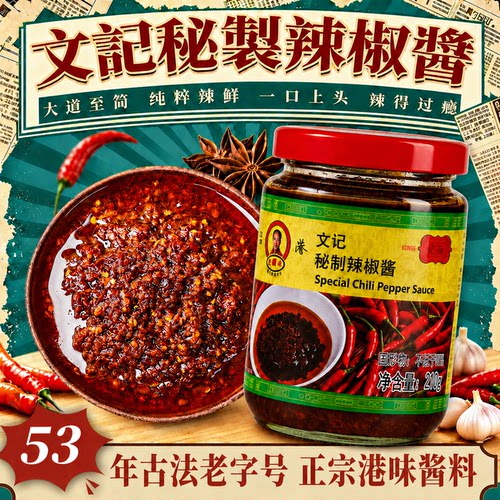 文记港式秘制辣椒酱拌面下饭
