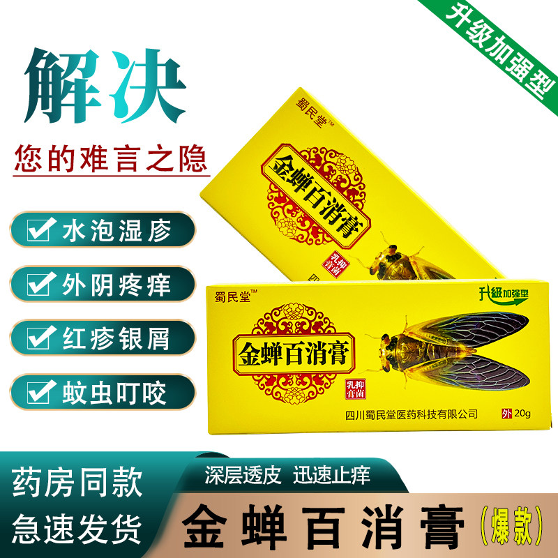 金蝉百消膏寻麻疹风团湿痒水泡引起皮肤瘙痒红疹止痒草本抑菌乳膏