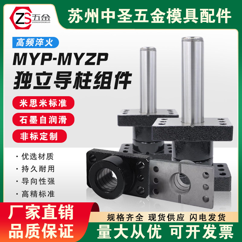 米思标准MYP/MYZP五金模具配件自润滑冲压独立导柱导套25/32/38