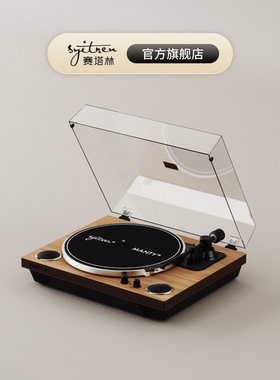 赛塔林MANTY三代黑胶唱片机木质复古老式留声机蓝牙李现同款音箱