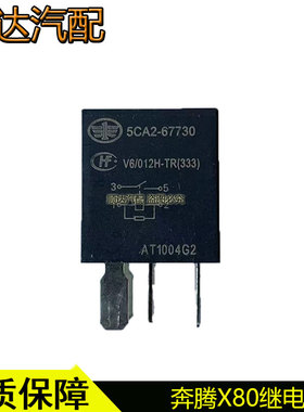 适配奔腾B70X80B90大灯继电器T77风扇继电器C2730继电器5CA267730