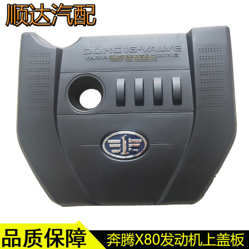 奔腾X80B90B70发动机上盖板护板
