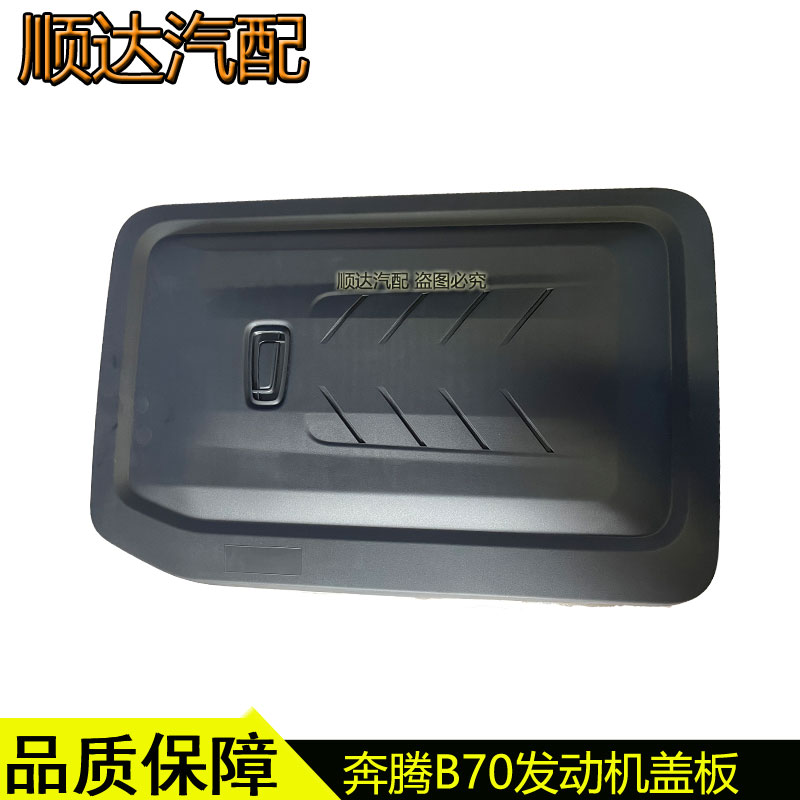 奔腾B70T55发动机上护板装饰罩