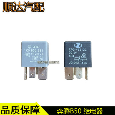 奔腾B50100458主继电器