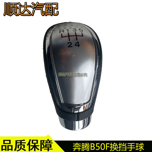 一汽奔腾B50换挡手球13-15档把头
