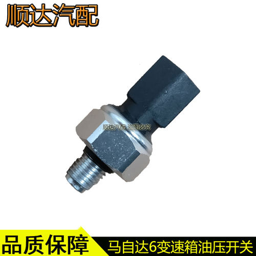 马自达6变速箱压力开关传感器