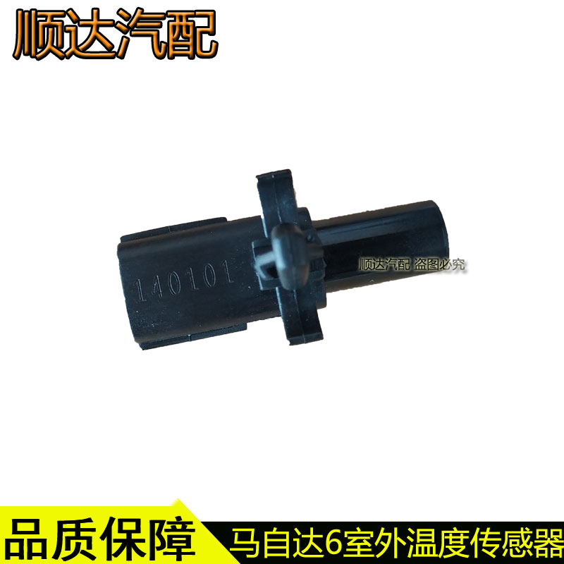 马自达6奔腾B70室外温度传感器