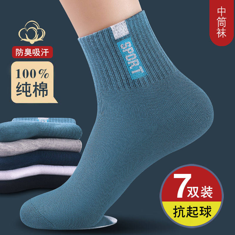 纯棉袜子男士四季款防臭吸汗中筒新疆棉袜商务休闲跑步男式运动袜