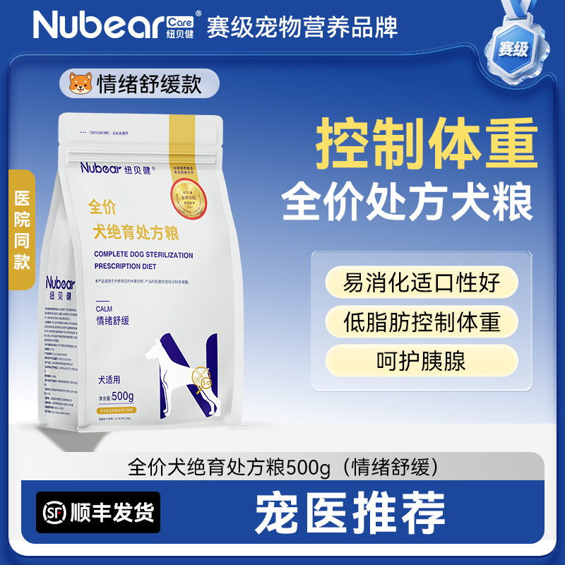 纽贝健狗绝育处方情绪舒缓养护泌尿狗狗绝育专用处方狗粮500g