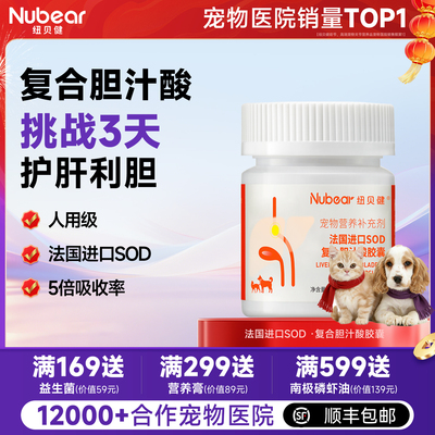 纽贝健胆汁酸护肝利胆